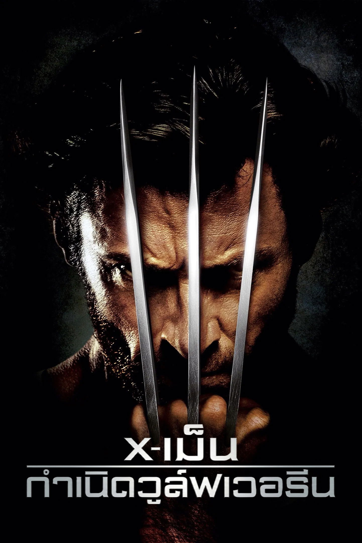 X-Men Origins: Wolverine (2009) X-เม็น : กำเนิดวูล์ฟเวอรีน