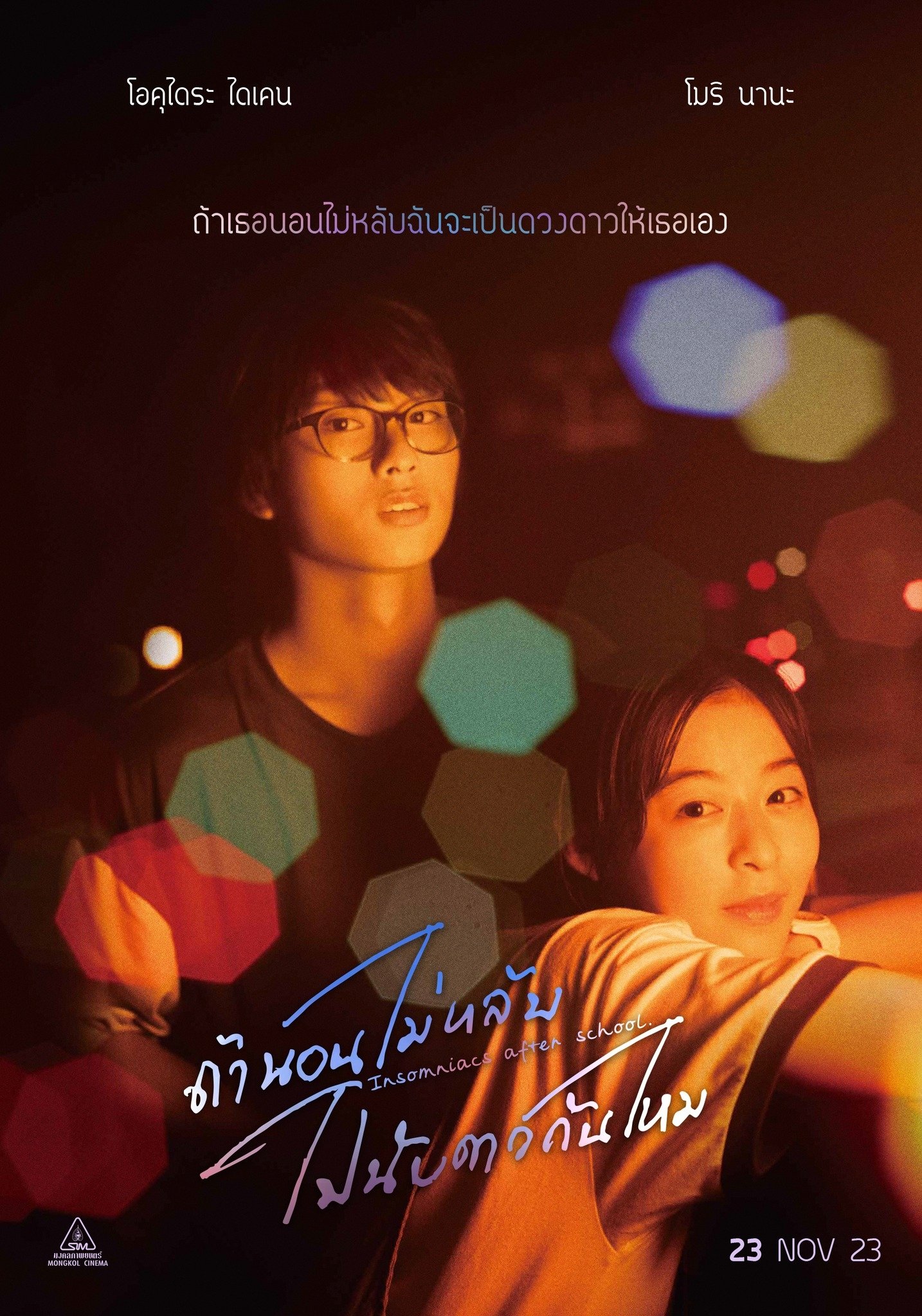 Insomniacs After School (2023) ถ้านอนไม่หลับ ไปนับดาวกันไหม