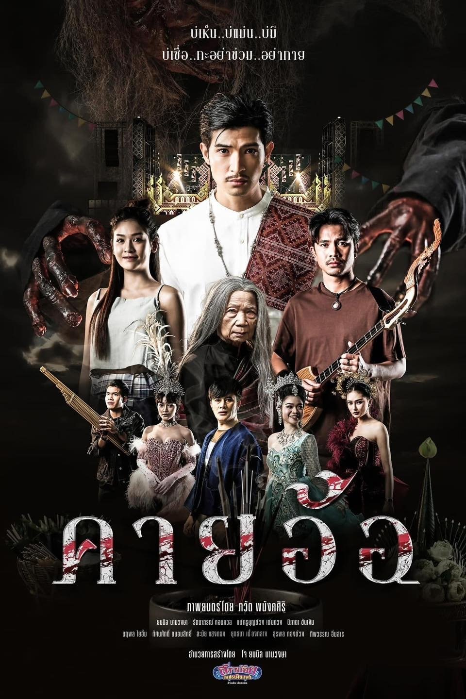 Kayaor Disrespecting Faith and the Supernatural (2025) คายอ้อ ลบหลู่ ศรัทธา อาถรรพ์