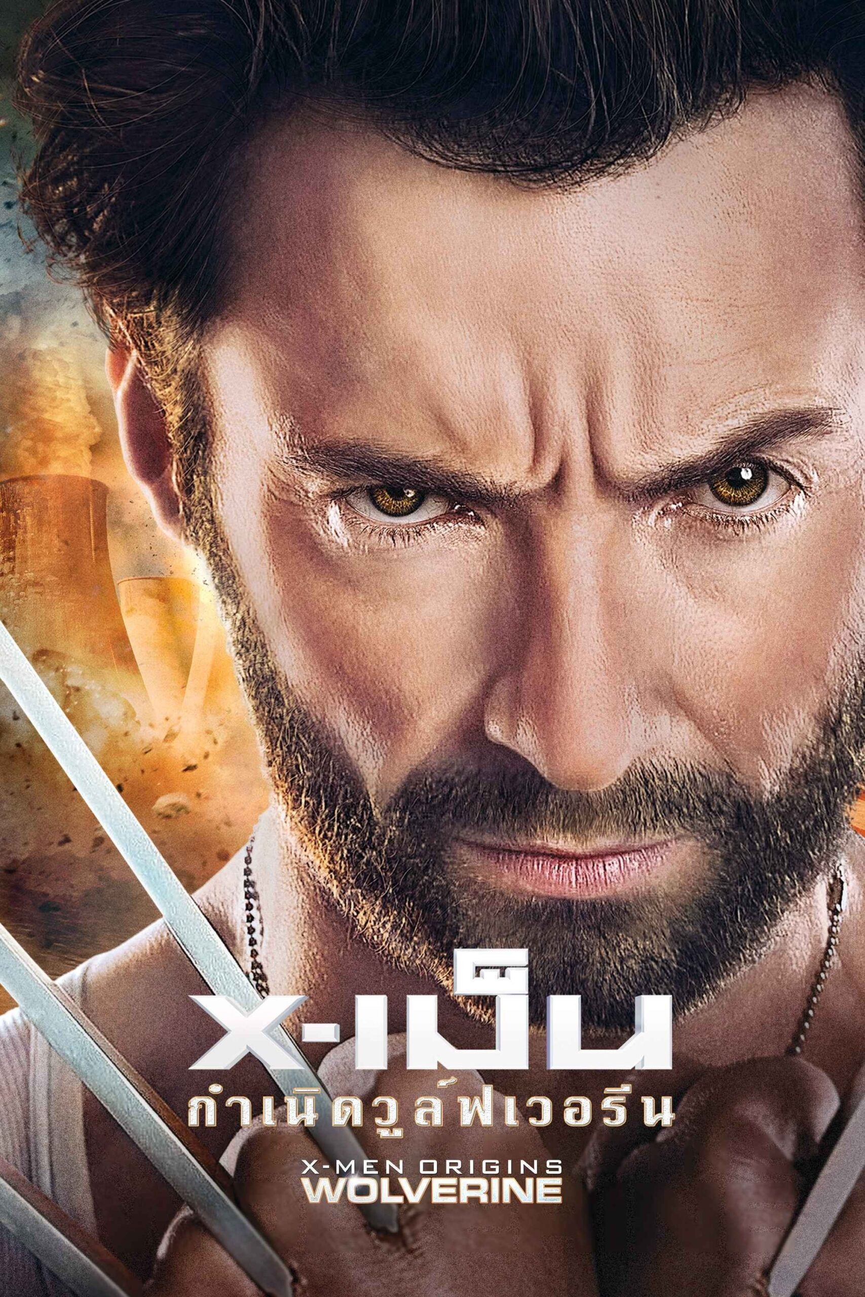 X-Men Origins: Wolverine (2009) X-เม็น : กำเนิดวูลฟ์เวอรีน