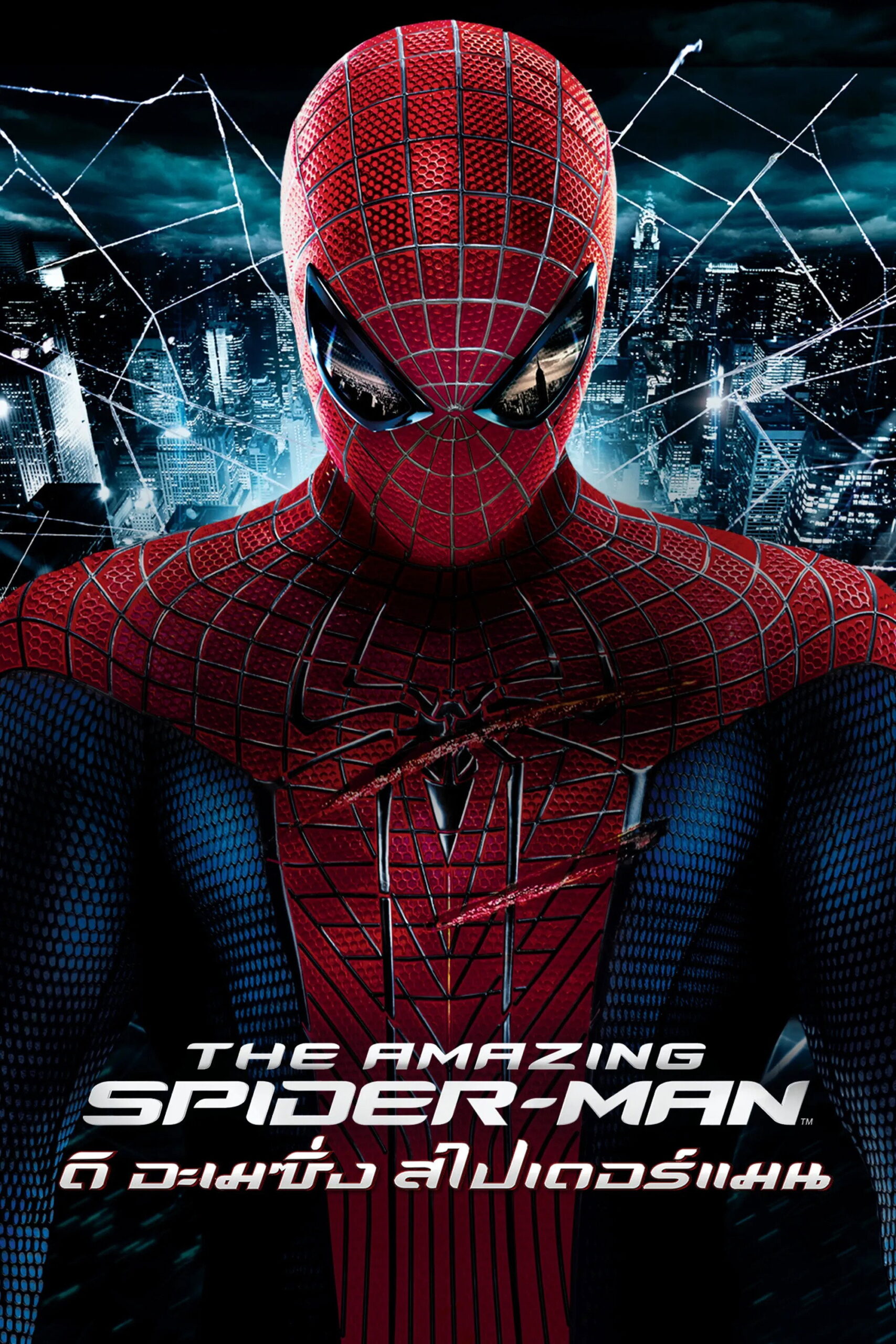 The Amazing Spider-Man (2012) ดิ อะเมซิ่ง สไปเดอร์แมน