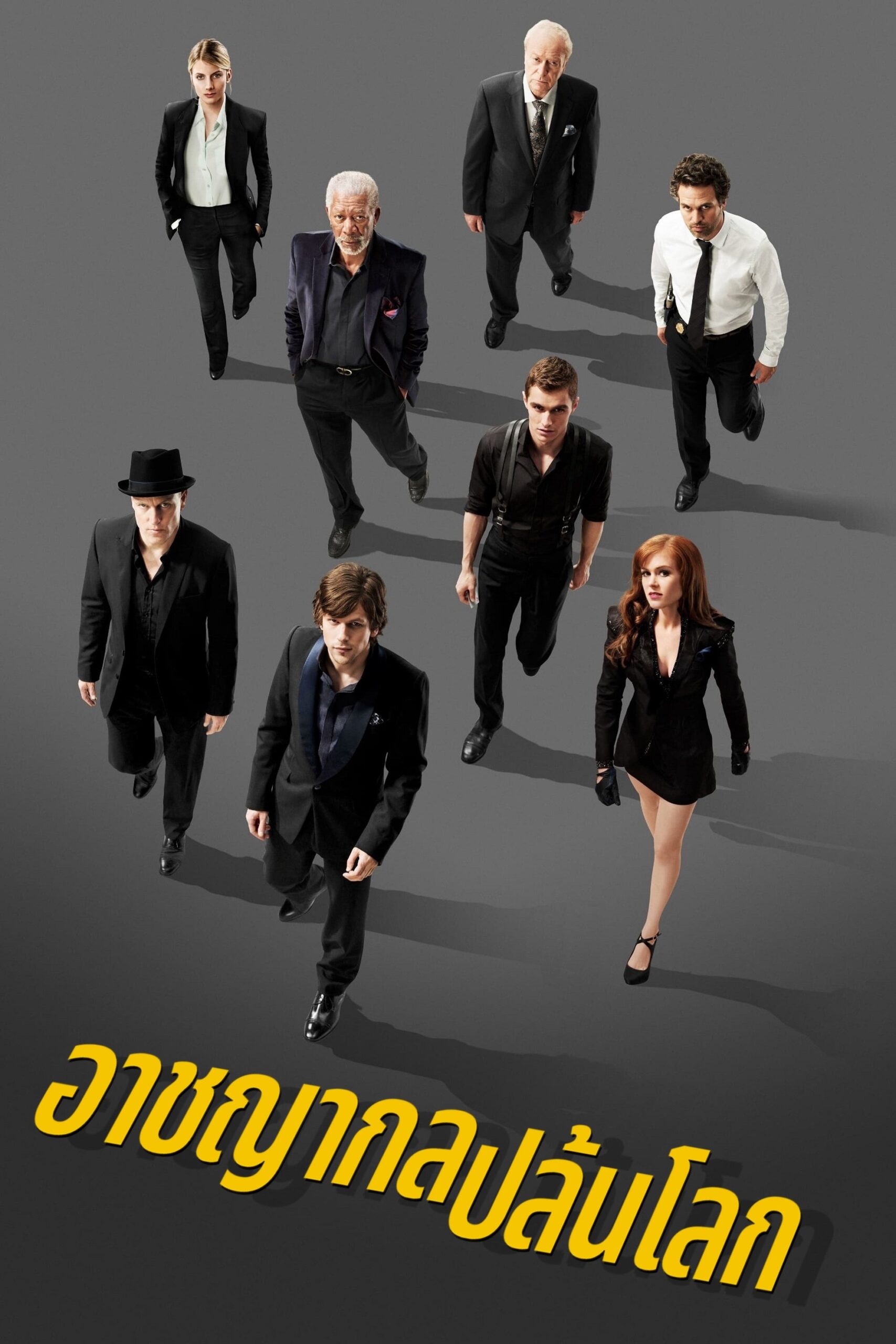 Now You See Me (2013) อาชญากลปล้นโลก
