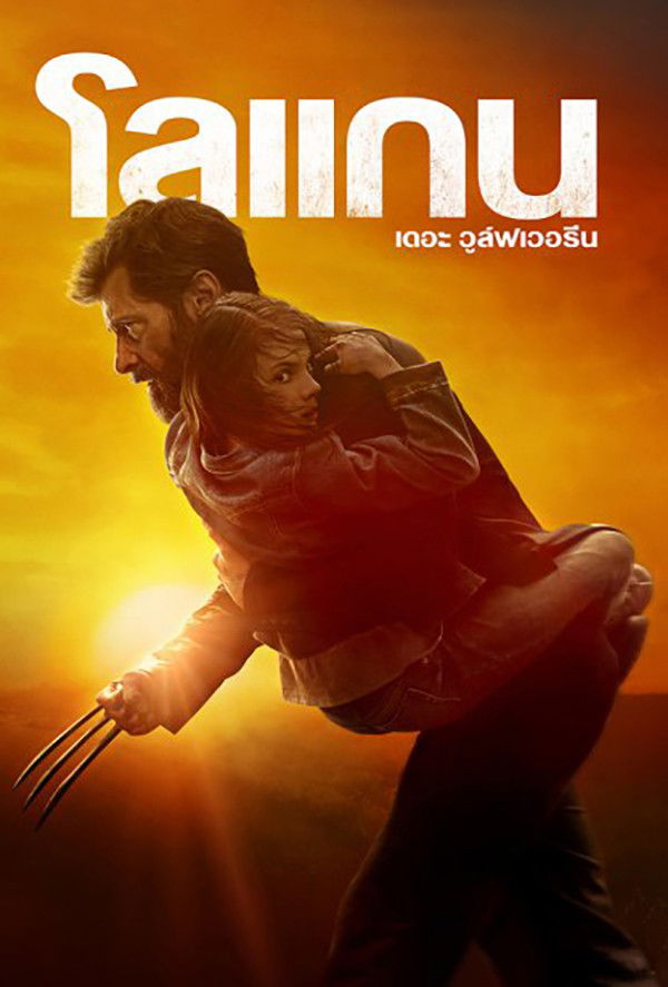 Logan (2017) โลแกน เดอะ วูล์ฟเวอรีน
