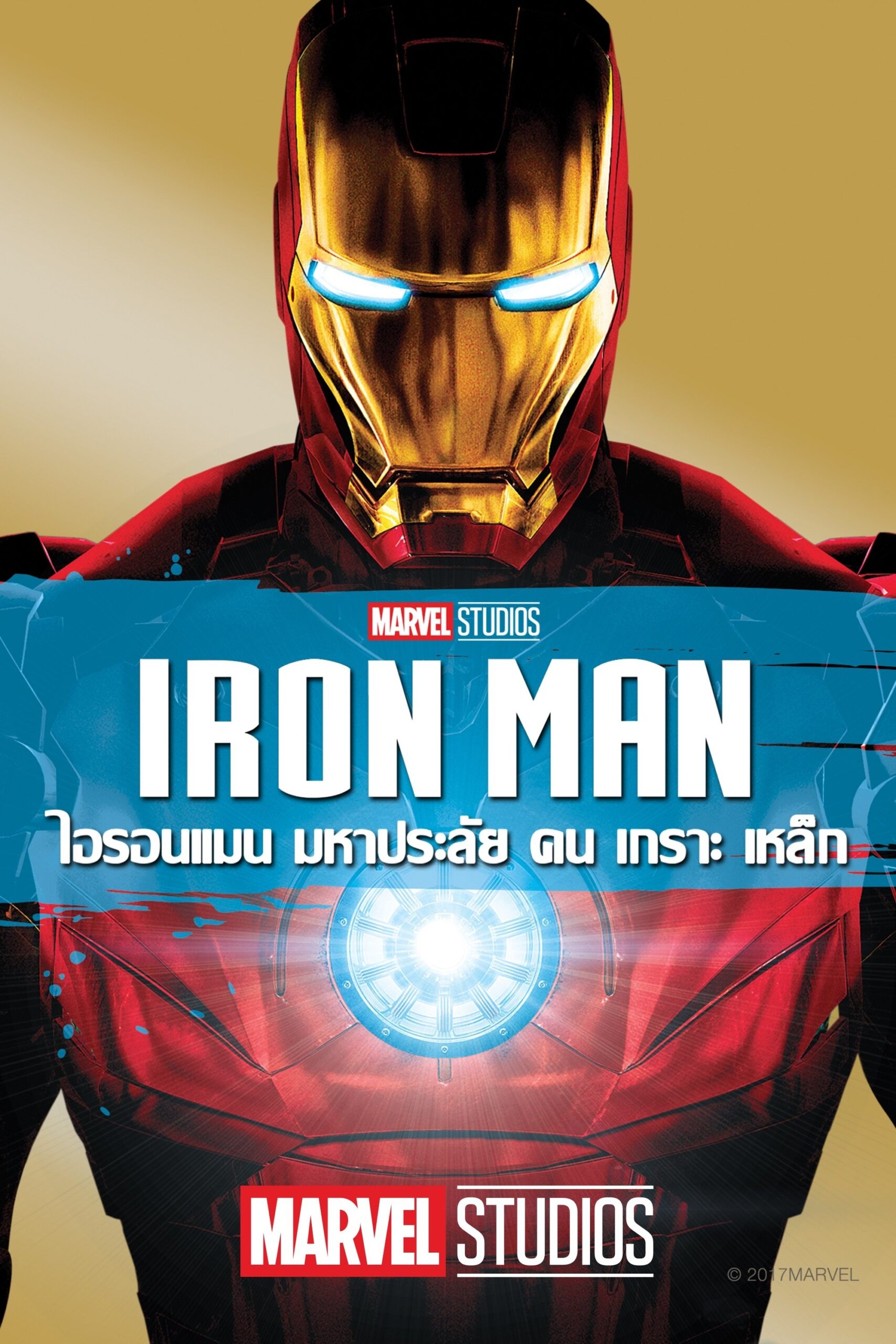 Iron Man (2008) ไอรอน แมน มหาประลัยคนเกราะเหล็ก