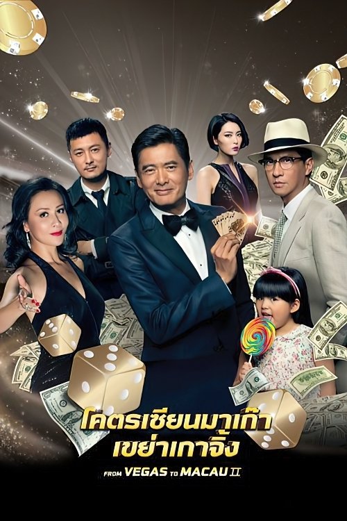 From Vegas to Macau II (2015) โคตรเซียนมาเก๊า 2 เขย่าเกาจิ้ง