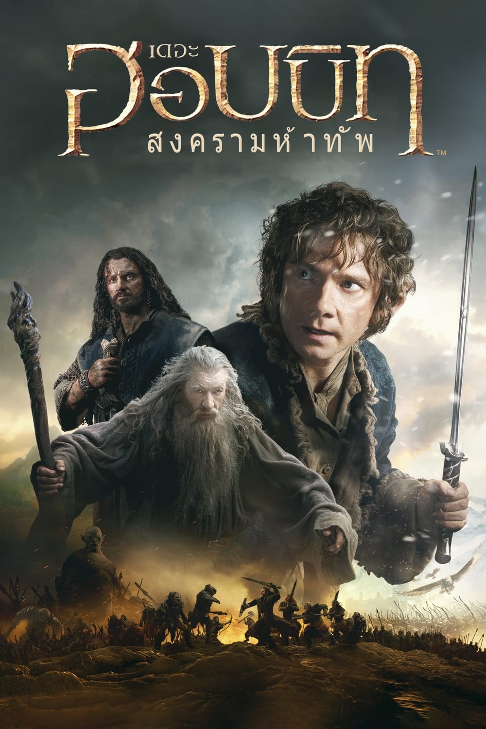 The Hobbit: The Battle of the Five Armies (2014) เดอะ ฮอบบิท: สงครามห้าทัพ