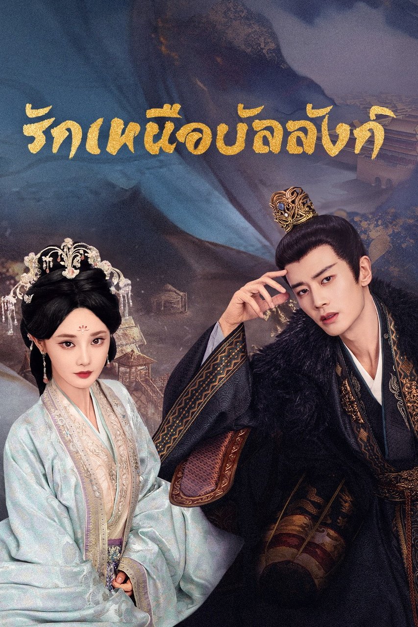 Love & Crown (2025) รักเหนือบัลลังก์