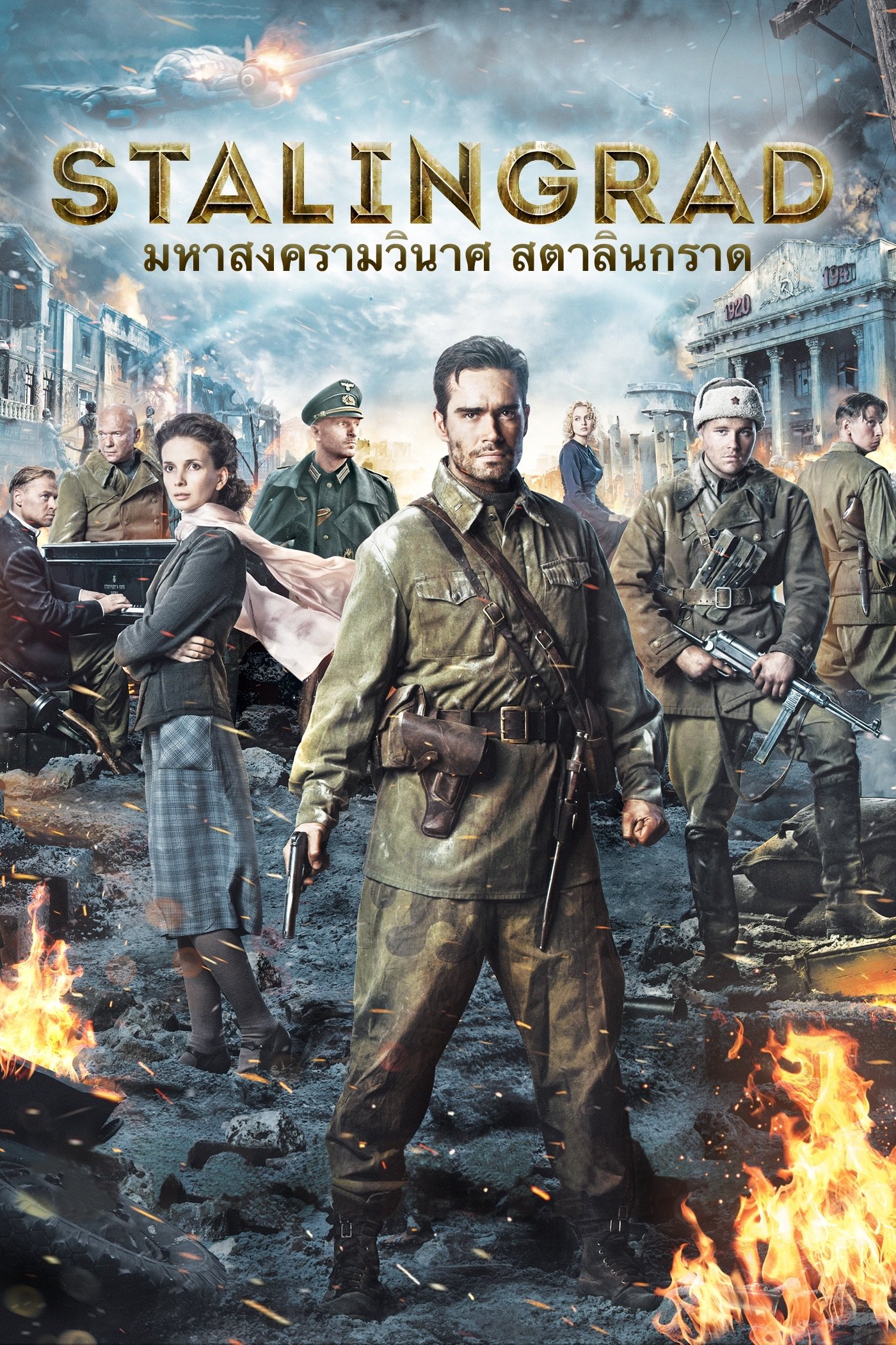 Stalingrad (2013) มหาสงครามวินาศ สตาลินกราด