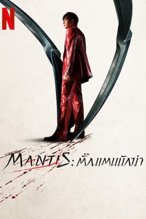 Mantis (2025) Mantis: ตั๊กแตนนักฆ่า