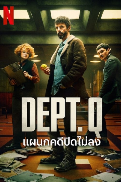 Dept. Q (2025) แผนกคดีปิดไม่ลง