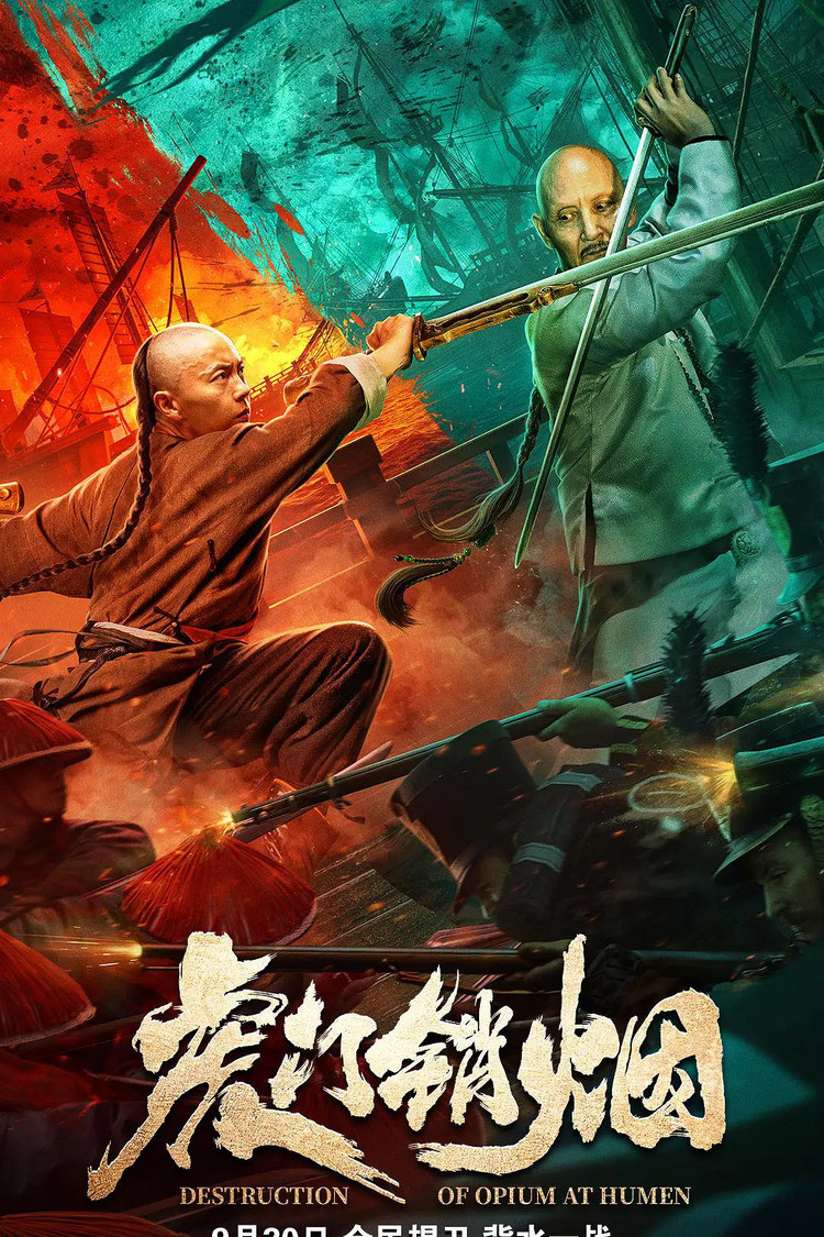 Destruction of Opium at Humen (2021) การทำลายฝิ่นที่หูหมืน