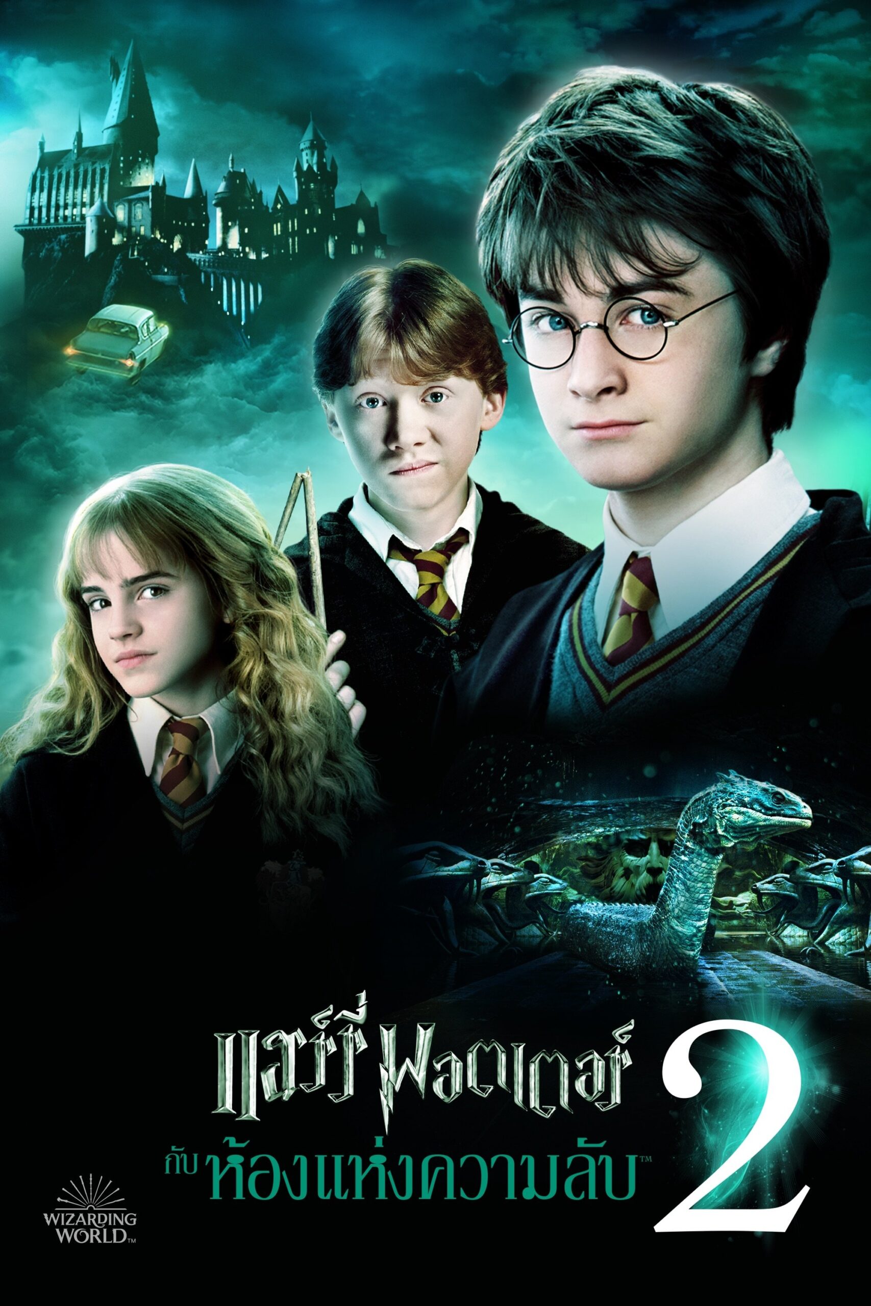Harry Potter and the Chamber of Secrets (2002) แฮร์รี่ พอตเตอร์ กับ ห้องแห่งความลับ