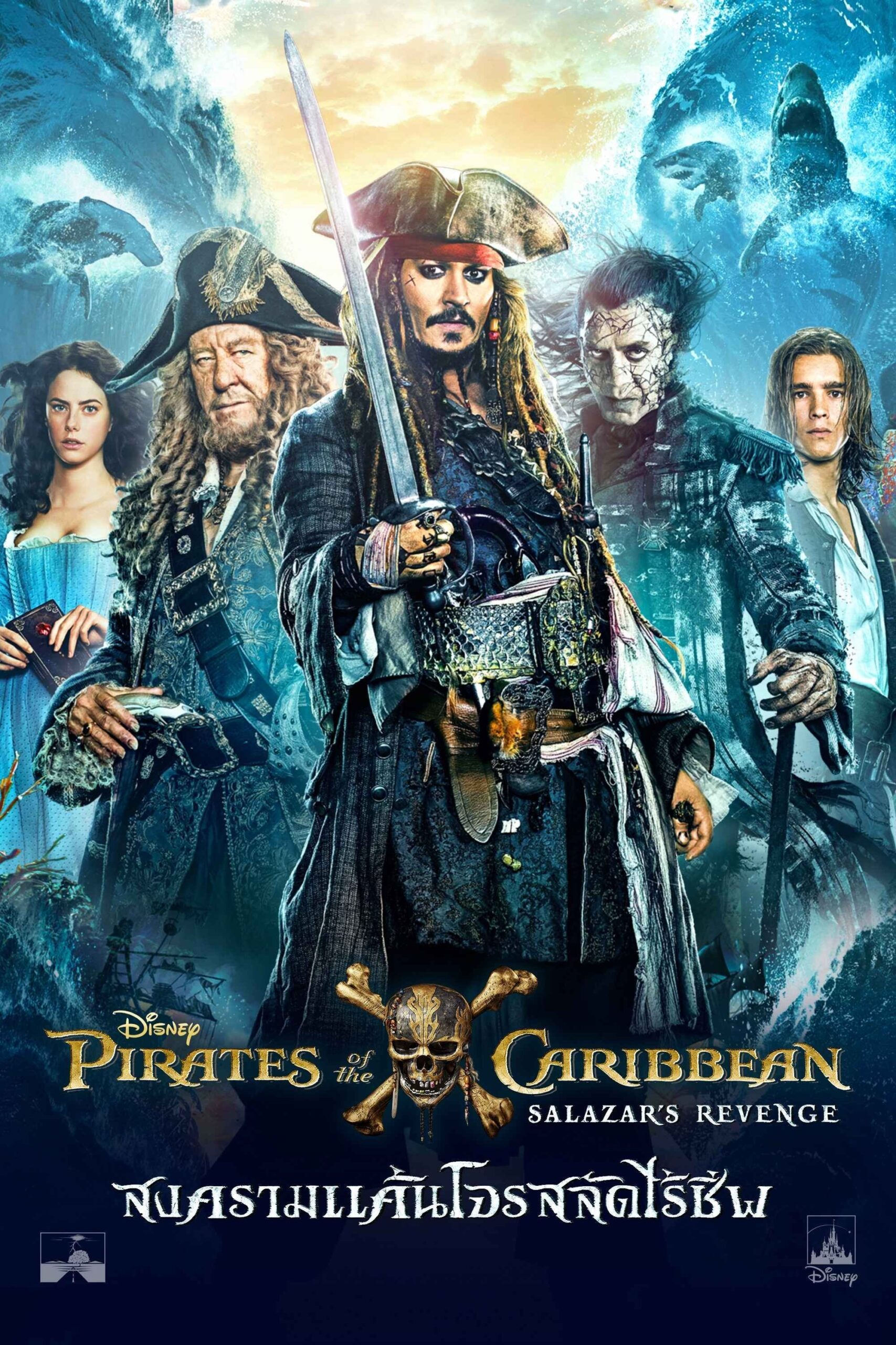 Pirates of the Caribbean: Dead Men Tell No Tales (2017) ไพเร็ท ออฟ เดอะ คาริบเบี้ยน 5 : สงครามแค้นโจรสลัดไร้ชีพ