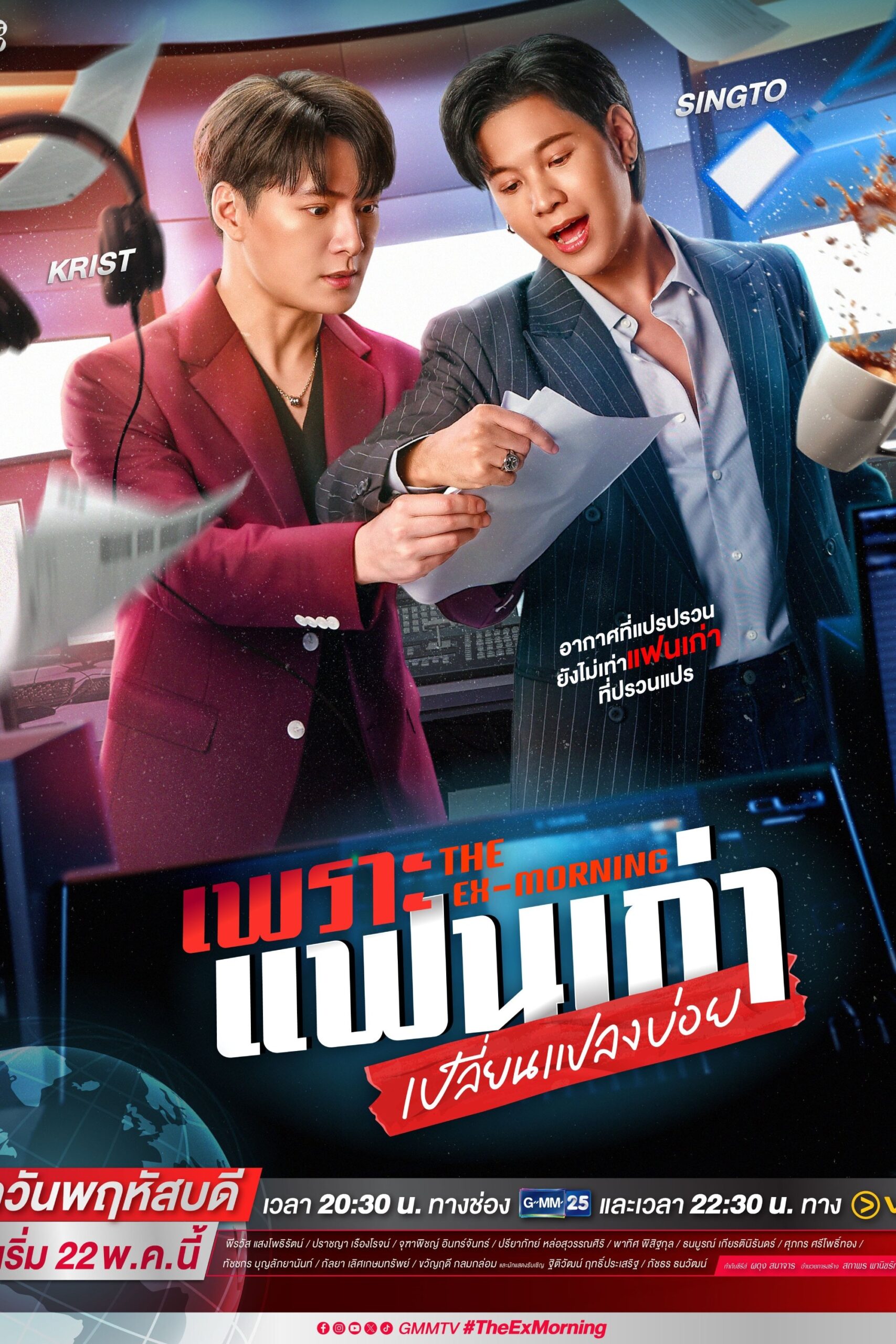 The Ex-Morning (2025) เพราะแฟนเก่าเปลี่ยนแปลงบ่อย