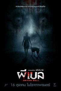 Bryan Bell (2025) ผีเบล