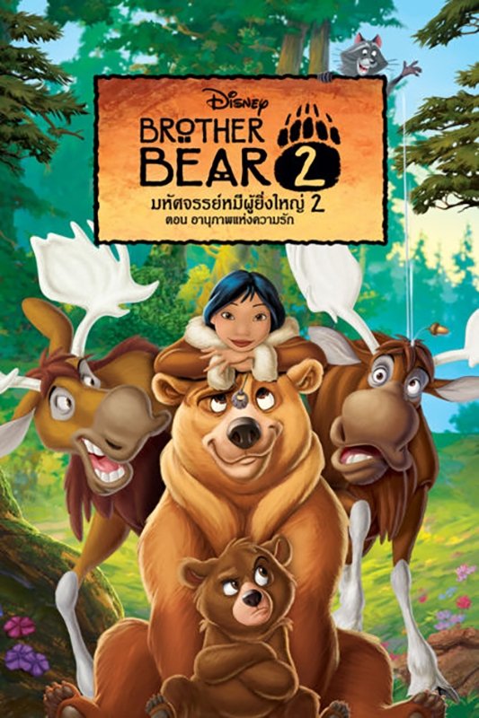 Brother Bear 2 (2006) มหัศจรรย์หมีผู้ยิ่งใหญ่ 2 ตอนอานุภาพแห่งความรัก