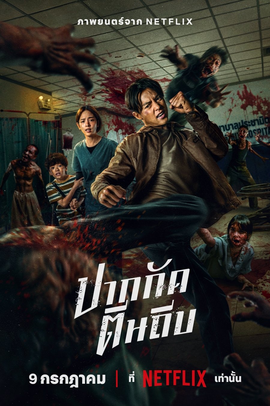 Ziam (2025) ปากกัด ตีนถีบ