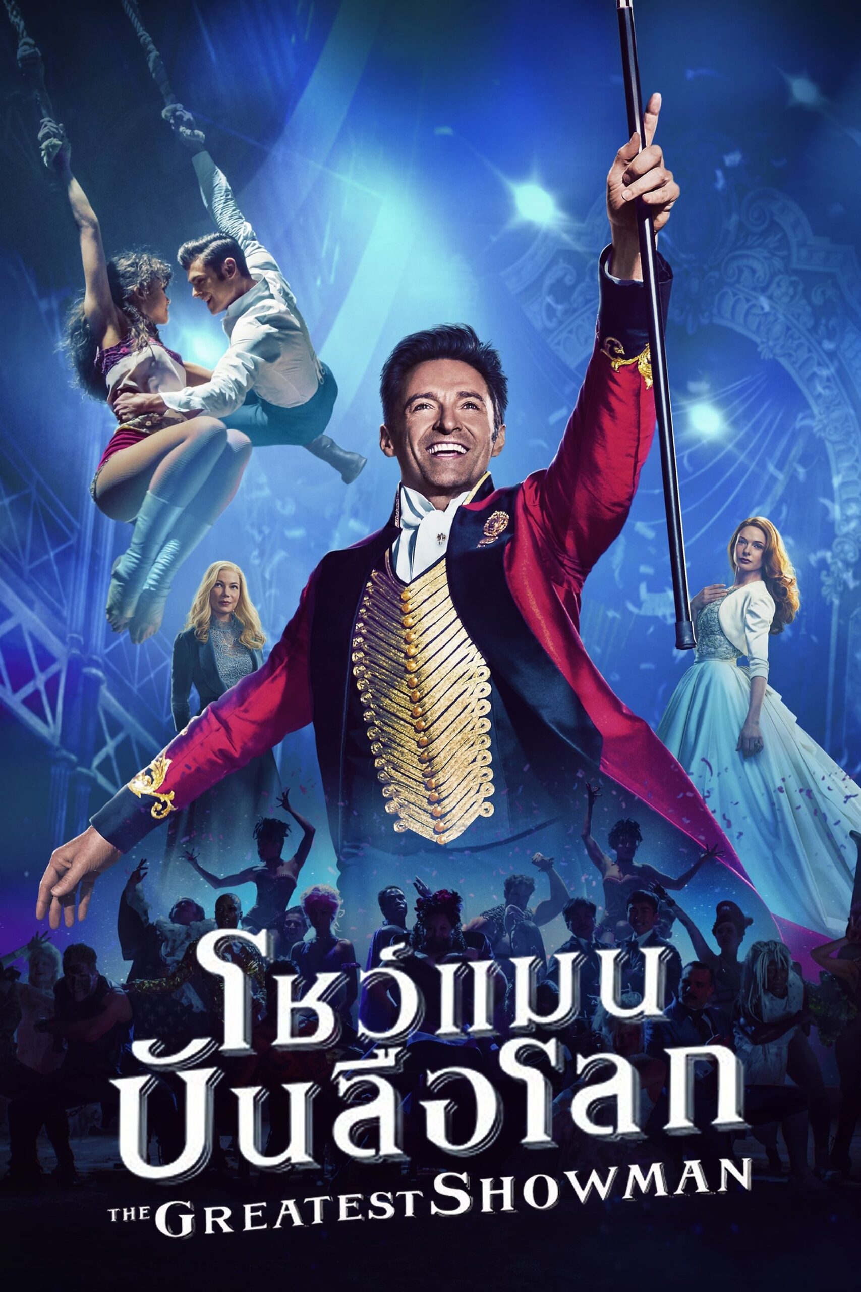 The Greatest Showman (2017) โชว์แมน บันลือโลก