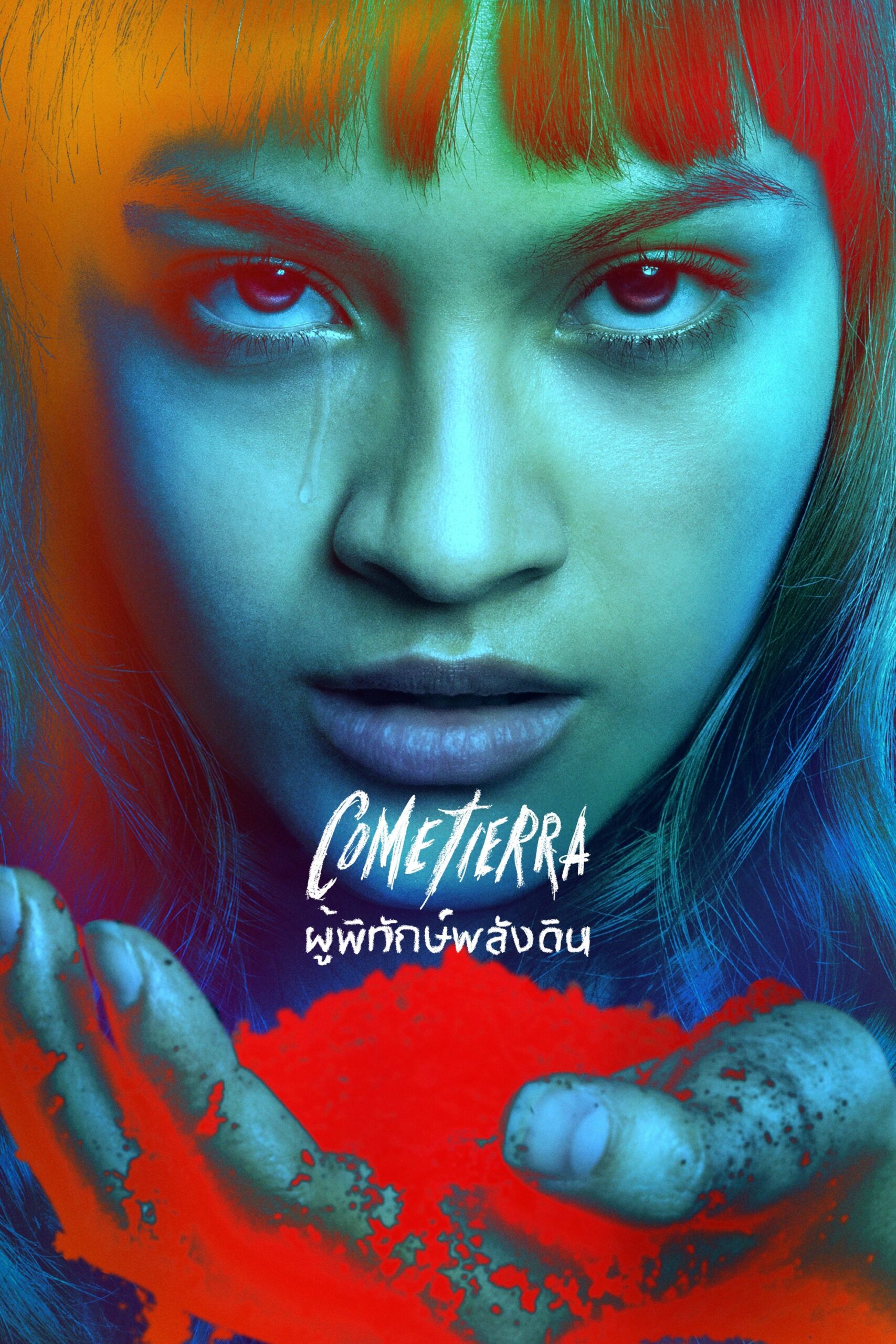 Unburied (2025) ผู้พิทักษ์พลังดิน