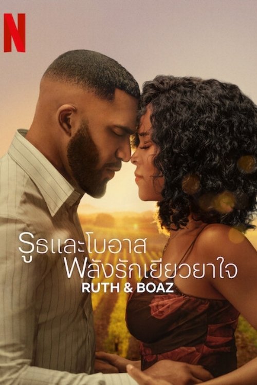 Ruth & Boaz (2025) รูธและโบอาส พลังรักเยียวยาใจ
