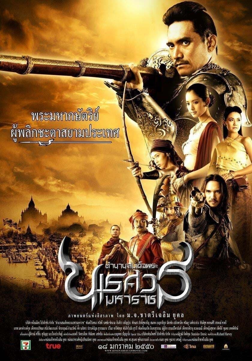 King Naresuan Part: 1 (2007) ตํานานสมเด็จพระนเรศวรมหาราช ภาค ๑ : องค์ประกันหงสา