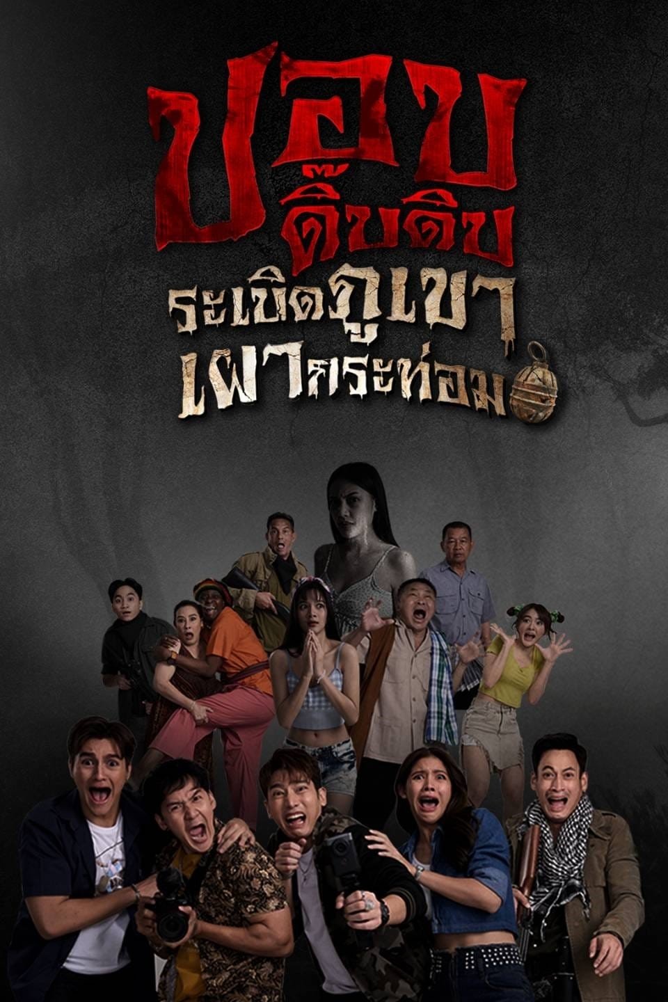 Pop Dip Dip (2025) ปอบดิ๊บดิบ