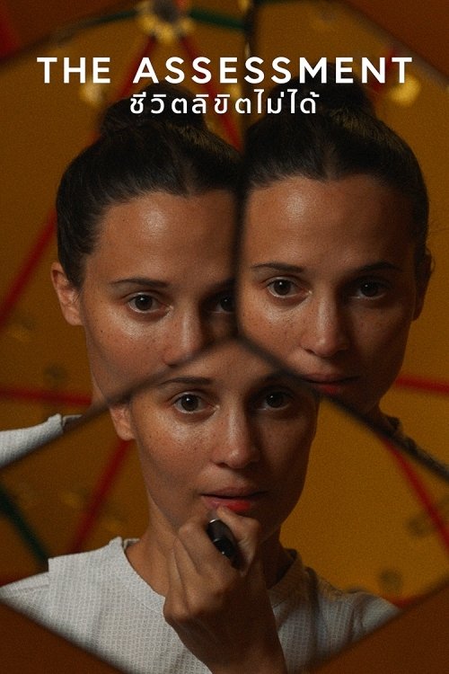 The Assessment (2025) The Assessment: ชีวิตลิขิตไม่ได้