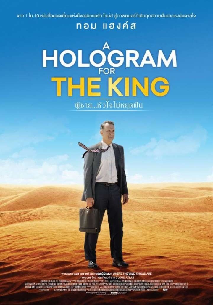 A Hologram for the King (2016) ผู้ชาย หัวใจไม่หยุดฝัน