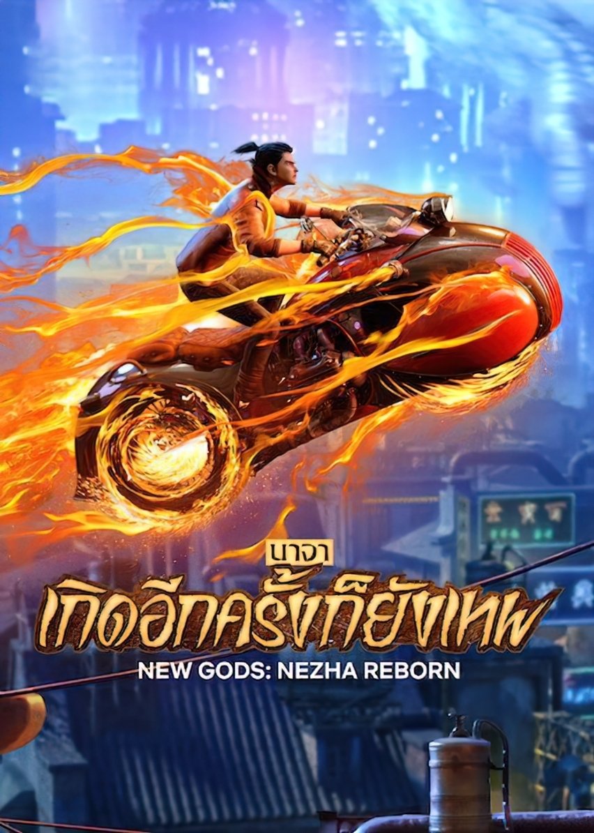New Gods: Nezha Reborn (2021) นาจา เกิดอีกครั้งก็ยังเทพ