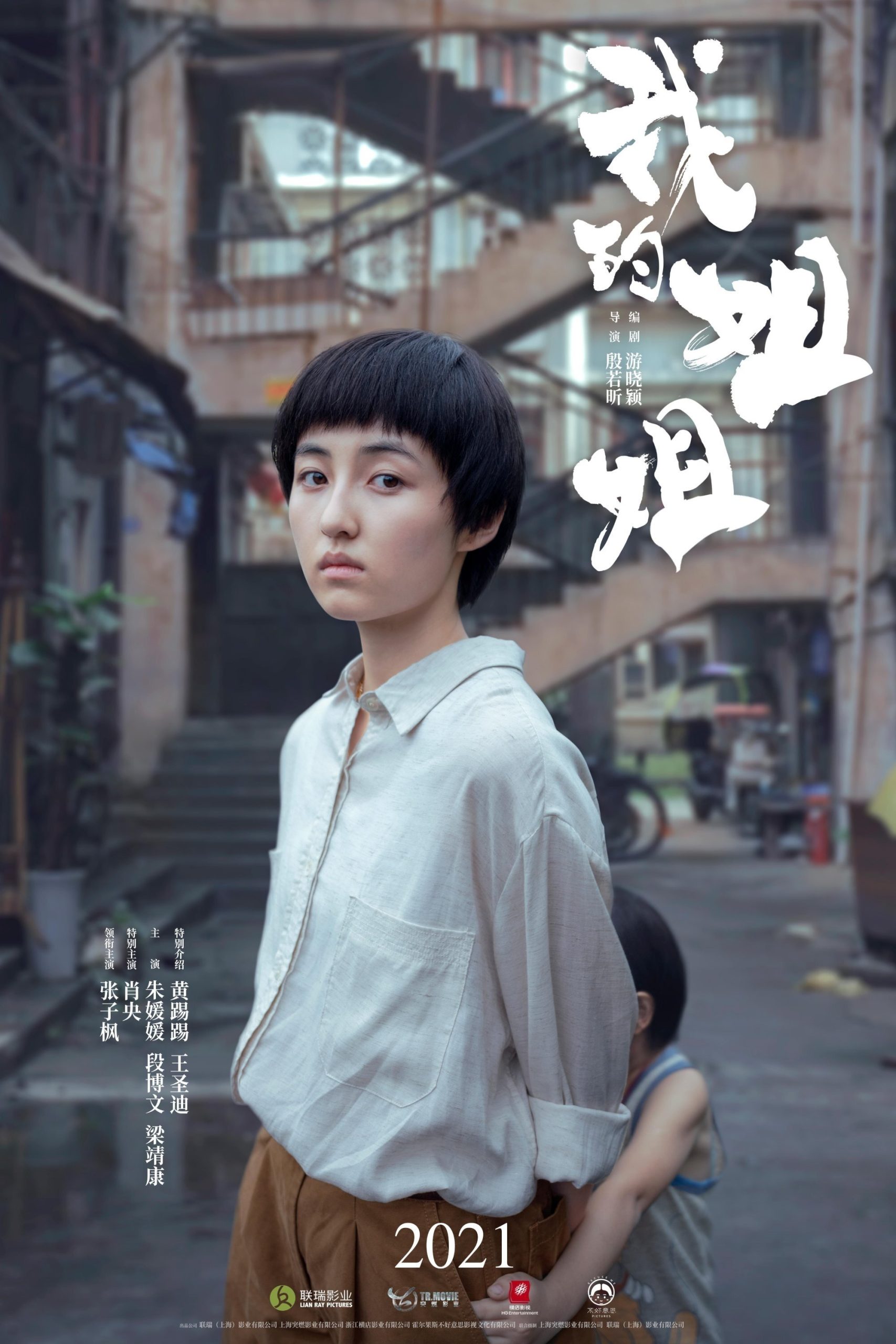 Sister (2021) ซิสเตอร์