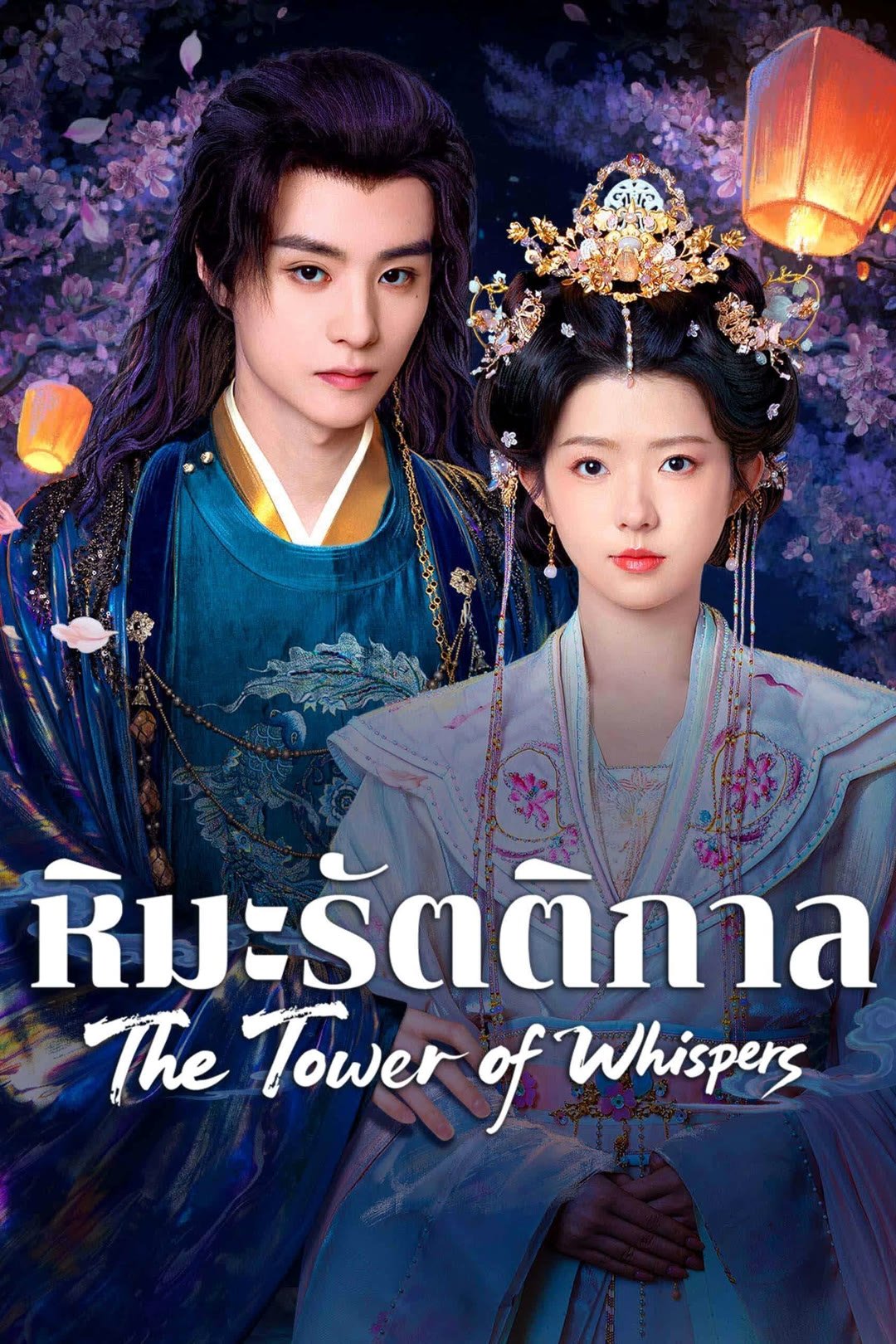 The Tower of Whispers (2025) หิมะรัตติกาล