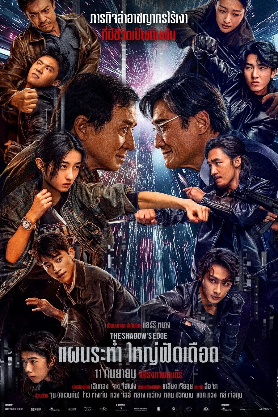 The Shadow’s Edge (2025) แผนระห่ำ ใหญ่ฟัดเดือด