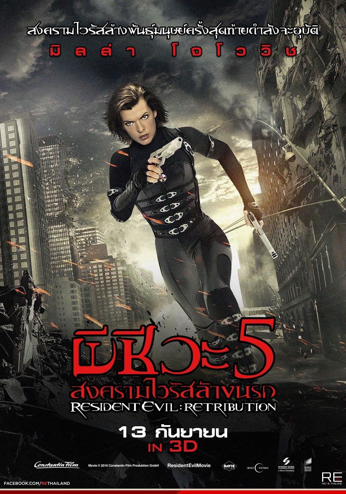 Resident Evil: Retribution (2012) ผีชีวะ 5 สงครามไวรัสล้างนรก