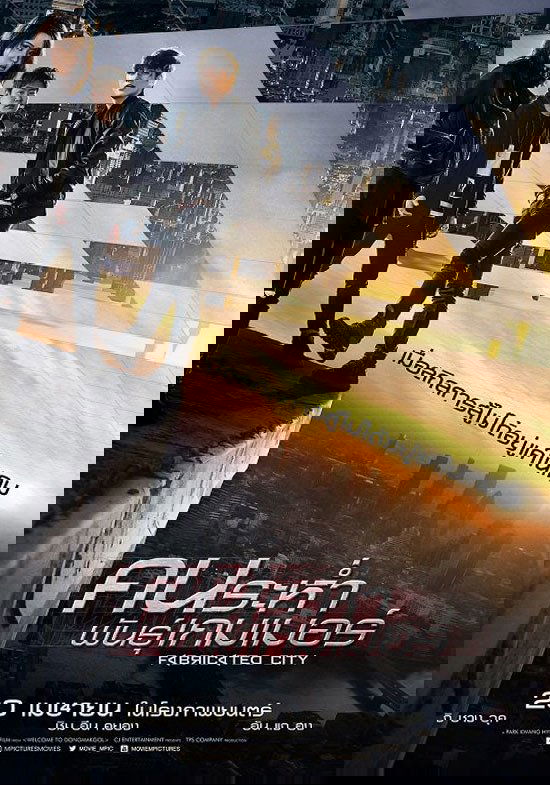 Fabricated City (2017) คนระห่ำพันธุ์เกมเมอร์