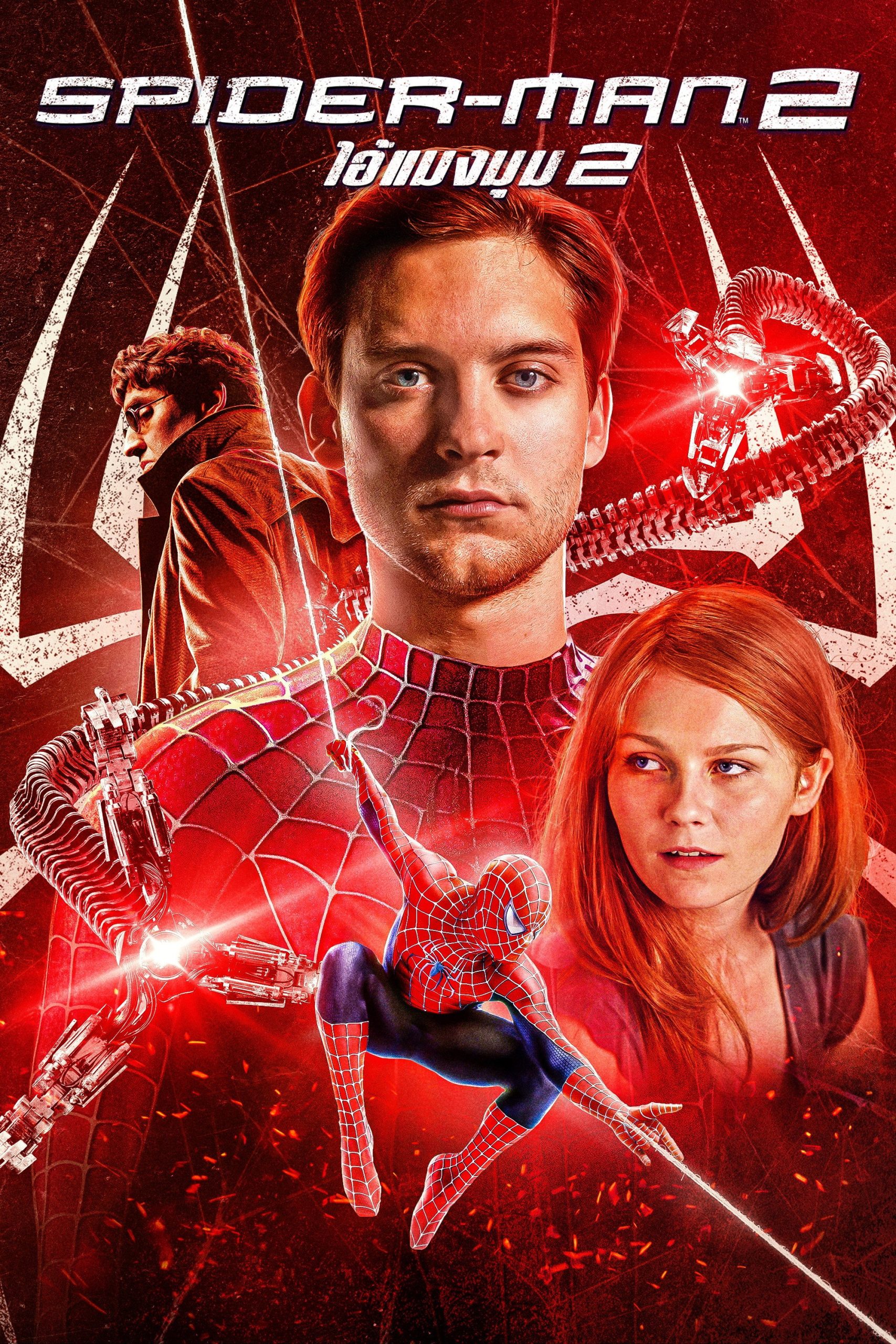 Spider-Man 2 (2004) ไอ้แมงมุม 2