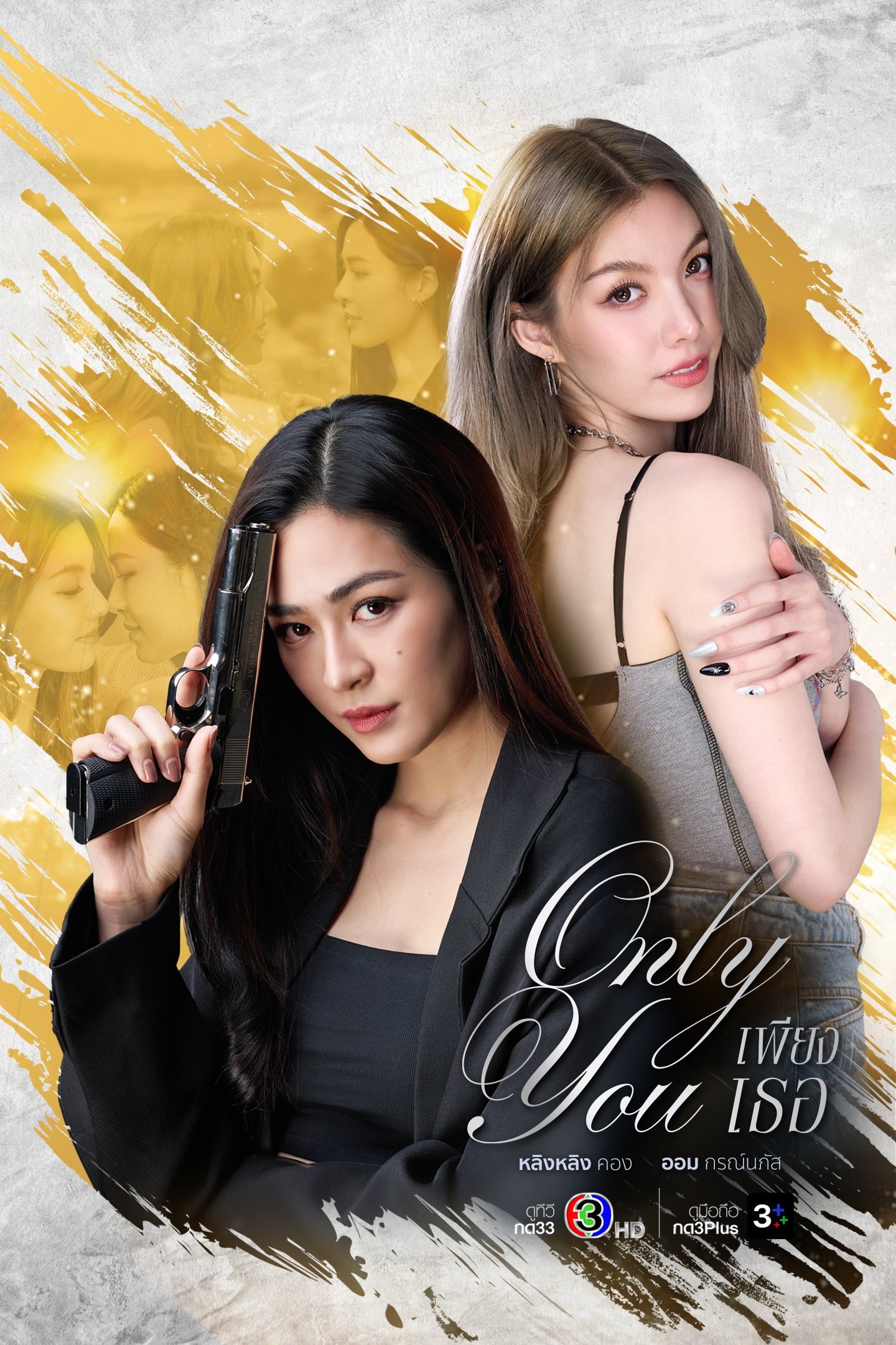 Only You (2025) เพียงเธอ