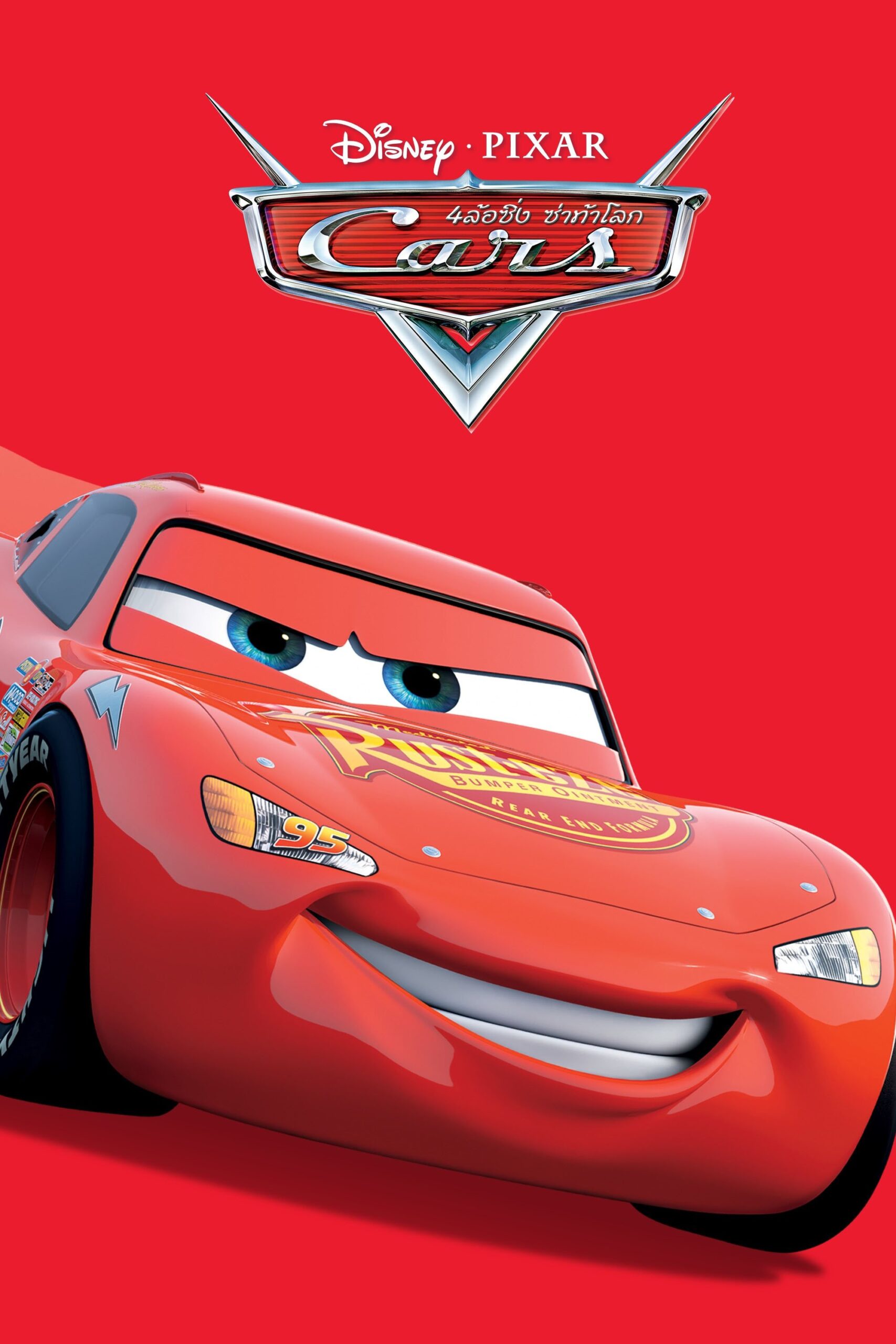 Cars (2006) สี่ล้อซิ่ง…ซ่าท้าโลก