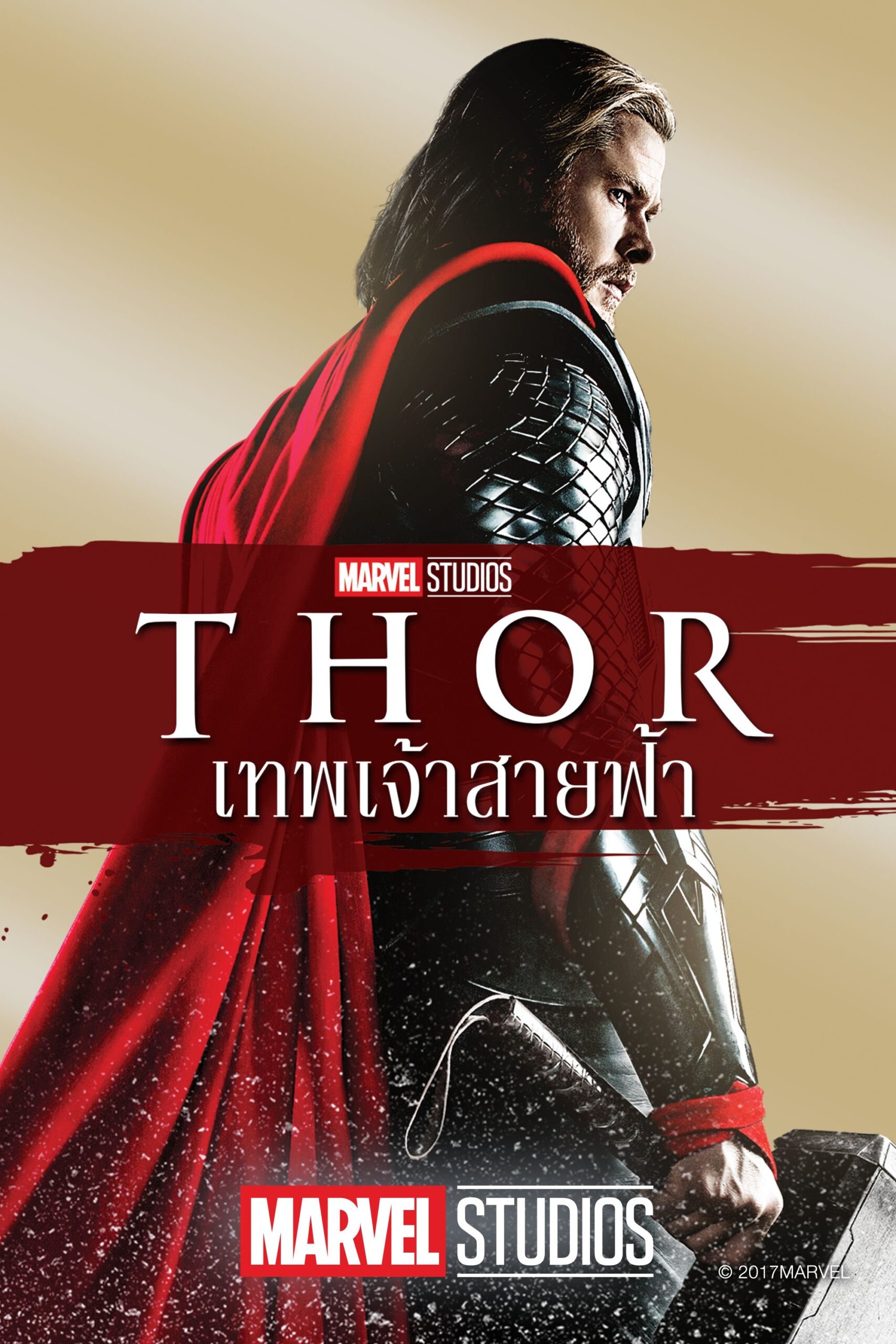 Thor (2011) ธอร์: เทพเจ้าสายฟ้า