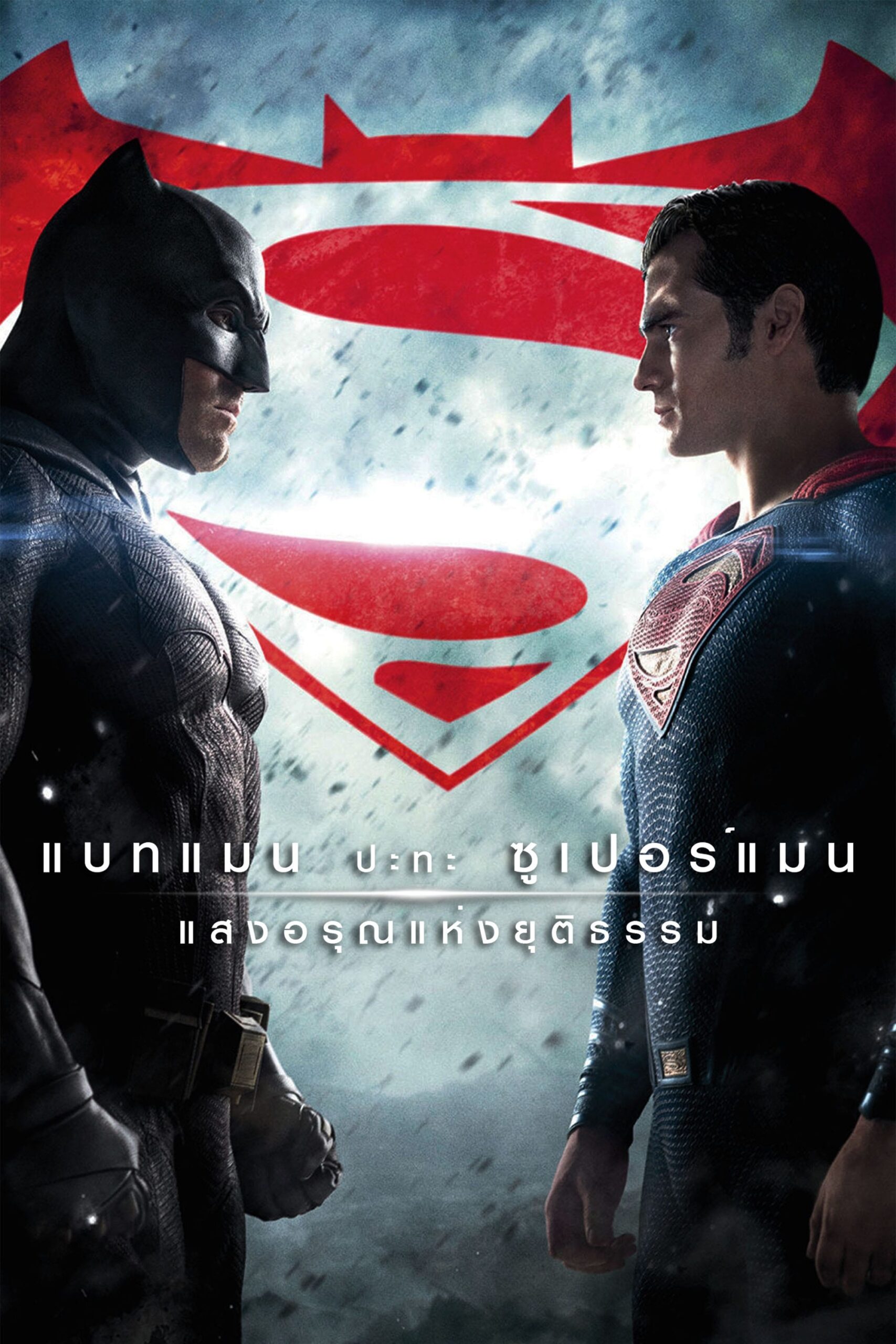 Batman v Superman: Dawn of Justice (2016) แบทแมน ปะทะ ซูเปอร์แมน แสงอรุณแห่งยุติธรรม