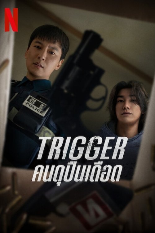 Trigger (2025) Trigger: คนดุปืนเดือด