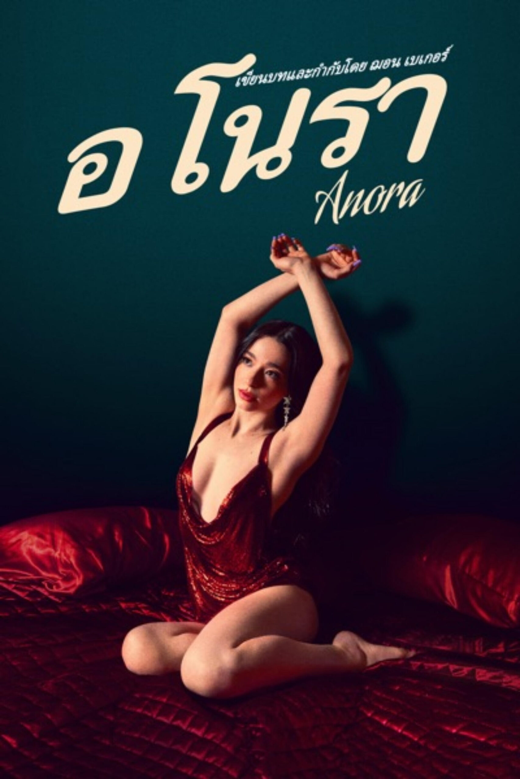 Anora (2024) อโนรา