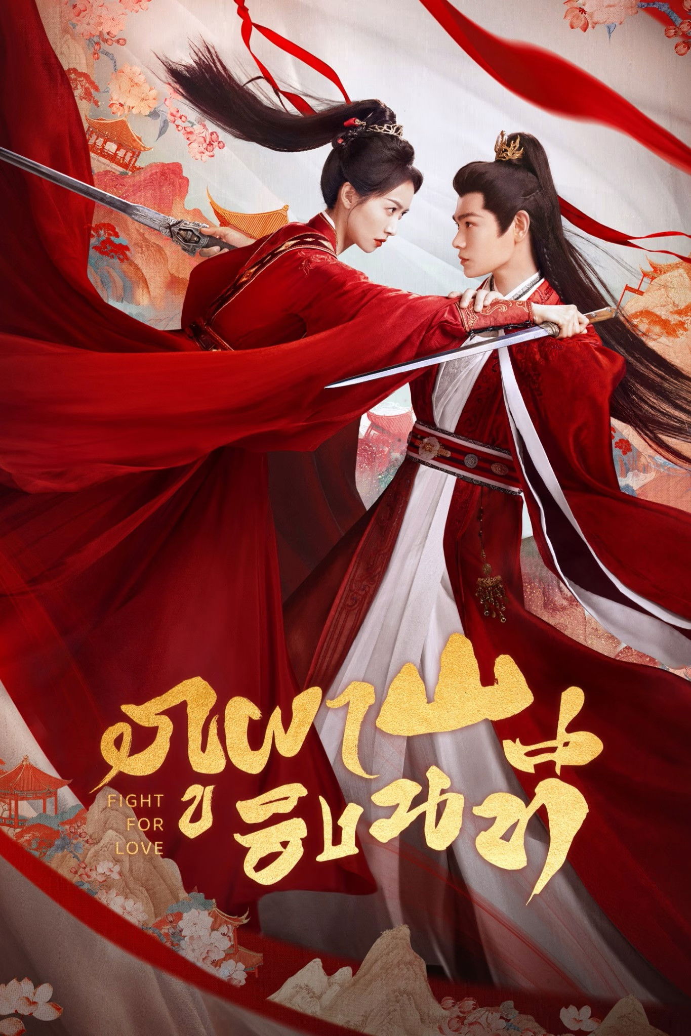 Fight for Love (2025) ภูผาอิงนที