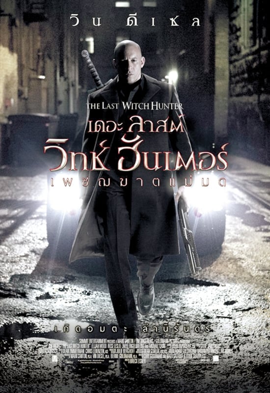 The Last Witch Hunter (2015) เดอะ ลาสต์ วิทช์ ฮันเตอร์ เพชฌฆาตแม่มด