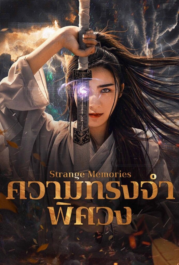Strange Memories (2025) ความทรงจำพิศวง