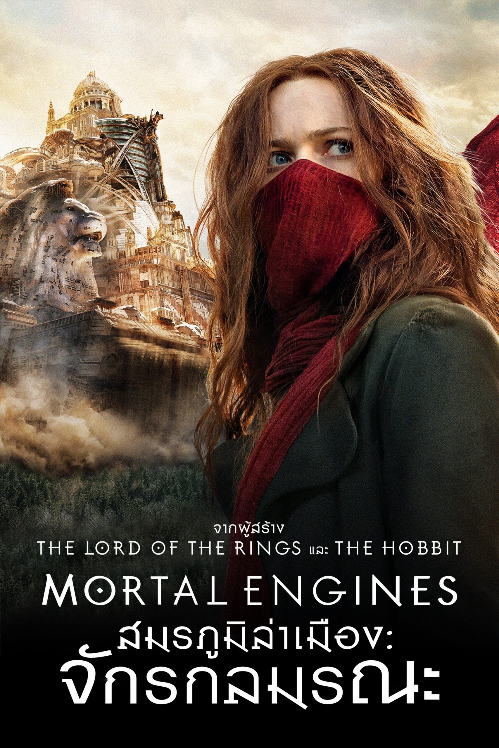 Mortal Engines (2018) สมรภูมิล่าเมือง จักรกลมรณะ