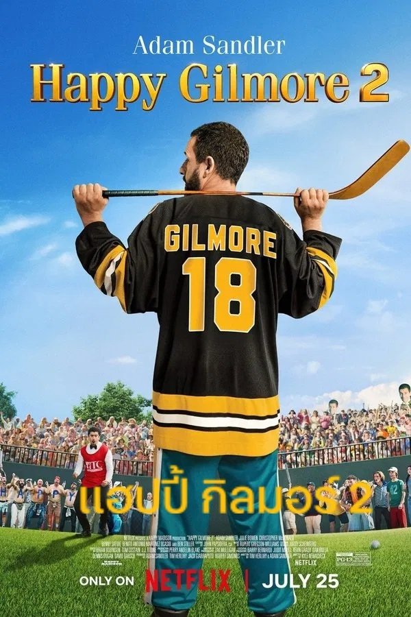 Happy Gilmore 2 (2025) แฮปปี้ กิลมอร์ 2