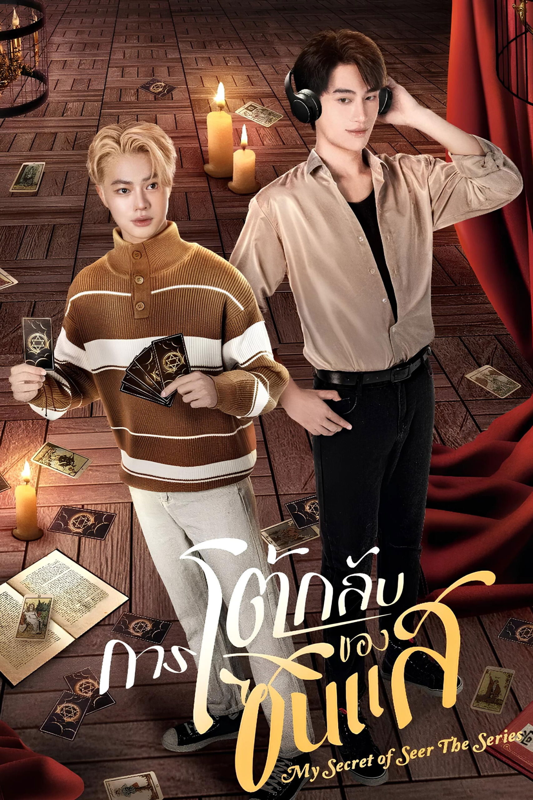 My Secret of Seer (2025) การโต้กลับของซินแส