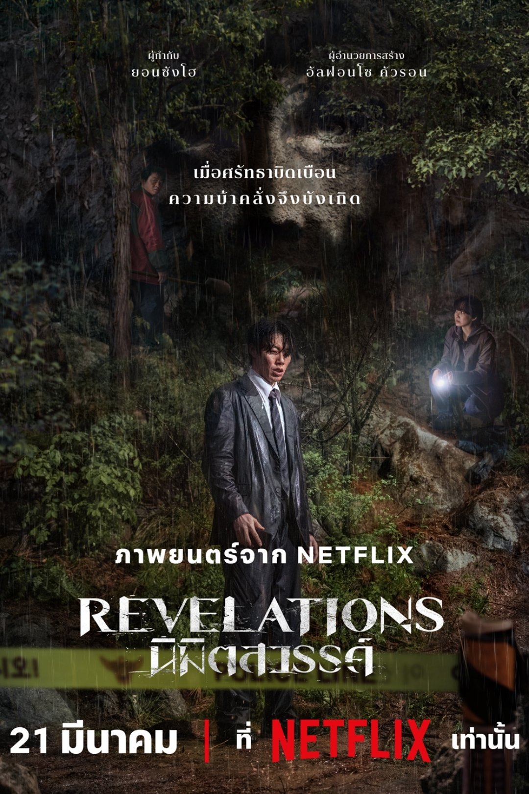 Revelations (2025) Revelations: นิมิตสวรรค์
