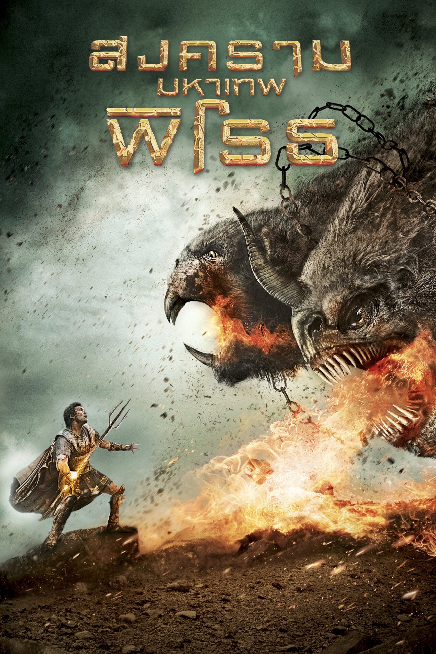 Wrath of the Titans (2012) สงครามมหาเทพพิโรธ