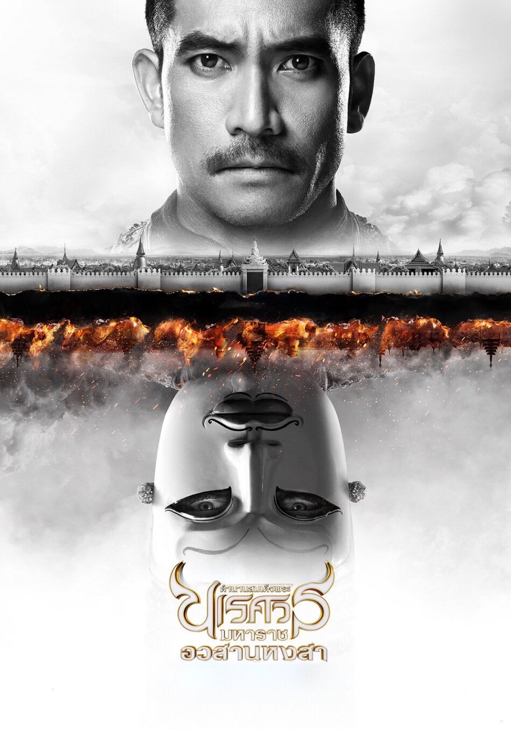 King Naresuan Part: 6 (2015) ตํานานสมเด็จพระนเรศวรมหาราช ภาค ๖ : อวสานหงสา